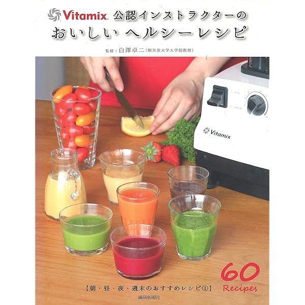 おいしいヘルシーレシピ―バイタミックス公認インストラクターの (朝